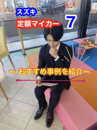スズキ定額マイカー７！どんな方にお勧め？？
